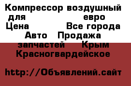 Компрессор воздушный для Cummins 6CT, 6L евро 2 › Цена ­ 8 000 - Все города Авто » Продажа запчастей   . Крым,Красногвардейское